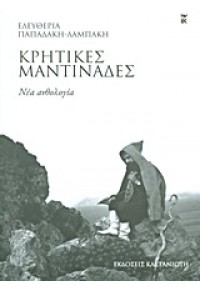 ΚΡΗΤΙΚΕΣ ΜΑΝΤΙΝΑΔΕΣ -ΝΕΑ ΑΝΘΟΛΟΓΙΑ 978-960-03-5306-8 9789600353068