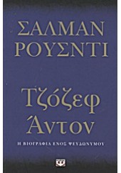 ΤΖΟΖΕΦ ΑΝΤΟΝ- Η ΒΙΟΓΡΑΦΙΑ ΕΝΟΣ ΨΕΥΔΩΝΥΜΟΥ