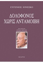 ΔΟΛΟΦΟΝΟΣ ΧΩΡΙΣ ΑΝΤΑΜΟΙΒΗ