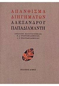 ΑΠΑΝΘΙΣΜΑ ΔΙΗΓΗΜΑΤΩΝ ΑΛΕΞΑΝΔΡΟΥ ΠΑΠΑΔΙΑΜΑΝΤΗ 978-960-353-089-3 9789603530893