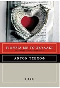 Η ΚΥΡΙΑ ΜΕ ΤΟ ΣΚΥΛΑΚΙ 978-960-490-126-5 9789604901265