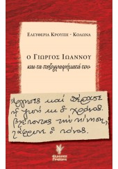 Ο ΓΙΩΡΓΟΣ ΙΩΑΝΝΟΥ ΚΑΙ ΤΑ ΠΕΖΟΓΡΑΦΗΜΑΤΑ ΤΟΥ