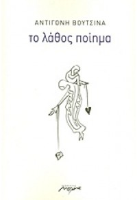 ΤΟ ΛΑΘΟΣ ΠΟΙΗΜΑ 978-960-9530-25-5 9789609530255