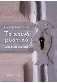 ΤΟ ΚΟΙΝΟ ΜΥΣΤΙΚΟ 978-960-9441-31-5 