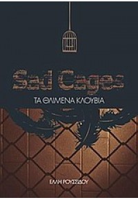 ΤΑ ΘΛΙΜΕΝΑ ΚΛΟΥΒΙΑ- SAD CAGES 978-960-387-977-0 9789603879770