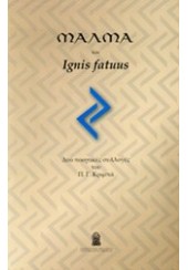 ΜΑΛΜΑ ΚΑΙ IGNIS FATUUS