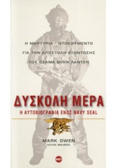 ΔΥΣΚΟΛΗ ΜΕΡΑ - Η ΑΥΤΟΒΙΟΓΡΑΦΙΑ ΕΝΟΣ NAVY SEAL