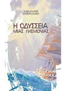 Η ΟΔΥΣΣΕΙΑ ΜΙΑΣ ΛΗΣΜΟΝΙΑΣ 978-960-387-984-8 9789603879848