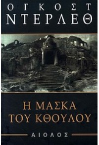 Η ΜΑΣΚΑ ΤΟΥ ΚΘΟΥΛΟΥ 978-960-521-222-3 9789605212223