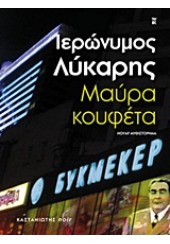 ΜΑΥΡΑ ΚΟΥΦΕΤΑ