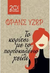 ΤΟ ΚΟΡΙΤΣΙ ΜΕ ΤΟ ΠΟΡΤΟΚΑΛΕΝΙΟ ΧΕΙΛΙ 978-960-566-159-5 9789605661595