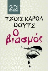 Ο ΒΙΑΣΜΟΣ (ΝΕΟ) 978-960-566-150-2 9789605661502