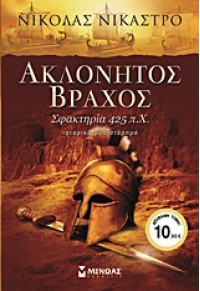 ΑΚΛΟΝΗΤΟΣ ΒΡΑΧΟΣ 978-960-481-977-5 9789604819775