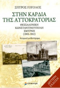 ΣΤΗΝ ΚΑΡΔΙΑ ΤΗΣ ΑΥΤΟΚΡΑΤΟΡΙΑΣ - ΘΕΣΣΑΛΟΝΙΚΗ ΚΩΝΣΤΑΝΤΙΝΟΥΠΟΛΗ ΣΜΥΡΝΗ (1905-1912) 978-960-458-429-1 9789604584291