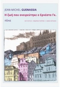 Η ΖΩΗ ΠΟΥ ΟΝΕΙΡΕΥΤΗΚΕ Ο ΕΡΝΕΣΤΟ ΓΚ. 978-960-435-405-4 9789604354054