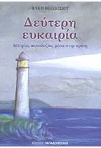 ΔΕΥΤΕΡΗ ΕΥΚΑΙΡΙΑ 978-960-484-991-8 9789604849918