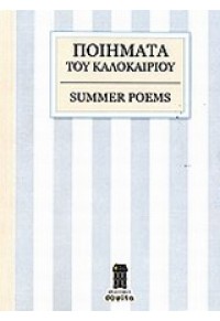 ΠΟΙΗΜΑΤΑ ΤΟΥ ΚΑΛΟΚΑΙΡΙΟΥ SUMMER POEMS 978-618-80446-1-6 9786188044616