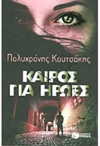 ΚΑΙΡΟΣ ΓΙΑ ΗΡΩΕΣ 978-960-16-4898-9 9789601648989