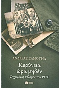 ΚΕΡΥΝΕΙΑ ΩΡΑ ΜΗΔΕΝ - Ο ΧΑΜΕΝΟΣ ΠΟΛΕΜΟΣ ΤΟΥ 1974 978-960-16-4643-5 9789601646435