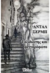 ΤΑΞΙΔΙΩΤΗΣ ΚΑΙ ΦΕΓΓΑΡΟΦΩΤΟ