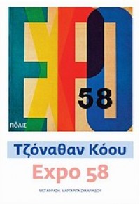 EXPO 58 978-960-435-425-2 9789604354252