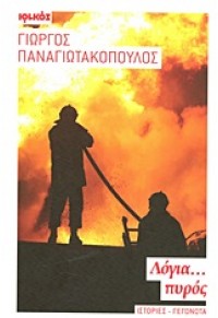 ΛΟΓΙΑ... ΠΥΡΟΣ 978-960-426-747-7 9789604267477