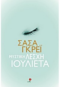 ΜΥΣΤΙΚΗ ΛΕΣΧΗ ΙΟΥΛΙΕΤΑ 978-618-5044-06-0 9786185044060