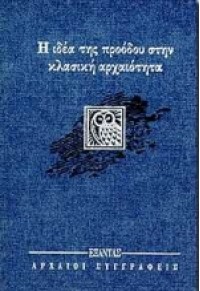 Η ΙΔΕΑ ΤΗΣ ΠΡΟΟΔΟΥ ΣΤΗΝ ΚΛΑΣΙΚΗ ΑΡΧΑΙΟΤΗΤΑ 960-256-426-1 9789602564264