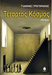 ΤΕΤΑΡΤΟΣ ΚΟΣΜΟΣ