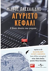 ΑΓΥΡΙΣΤΟ ΚΕΦΑΛΙ 978-960-93-5631-2 9789609356312