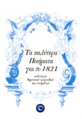 ΤΑ ΚΑΛΥΤΕΡΑ ΠΟΙΗΜΑΤΑ ΓΙΑ ΤΟ 1821