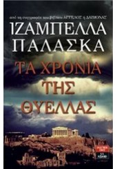 ΤΑ ΧΡΟΝΙΑ ΤΗΣ ΘΥΕΛΛΑΣ