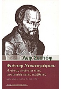 ΦΙΟΝΤΟΡ ΝΤΟΣΤΟΓΙΕΦΣΚΙ: ΑΓΩΝΑΣ ΕΝΑΝΤΙΑ ΣΤΙΣ ΑΥΤΑΠΟΔΕΙΚΤΕΣ ΑΛΗΘΕΙΕΣ 978-960-283-398-8 9789602833988