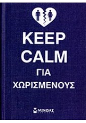 KEEP CALM ΓΙΑ ΧΩΡΙΣΜΕΝΟΥΣ