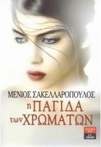 Η ΠΑΓΙΔΑ ΤΩΝ ΧΡΩΜΑΤΩΝ 978-960-14-2839-0 9789601428390