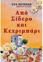 ΑΠΟ ΣΙΔΕΡΟ ΚΑΙ ΚΕΧΡΙΜΠΑΡΙ