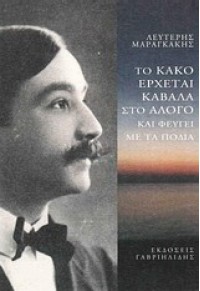 ΤΟ ΚΑΚΟ ΕΡΧΕΤΑΙ ΚΑΒΑΛΑ ΣΤΟ ΑΛΟΓΟ ΚΑΙ ΦΕΥΓΕΙ ΜΕ ΤΑ ΠΟΔΙΑ 978-960-576-174-5 