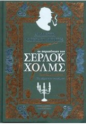 ΟΙ ΠΕΡΙΠΕΤΕΙΕΣ ΤΟΥ ΣΕΡΛΟΚ ΧΟΛΜΣ ΣΠΟΥΔΗ ΣΤΟ ΚΟΚΚΙΝΟ ΤΟ ΣΗΜΑ ΤΩΝ ΤΕΣΣΑΡΩΝ