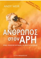 ΑΝΘΡΩΠΟΣ ΣΤΟΝ ΑΡΗ