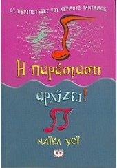 Η ΠΑΡΑΣΤΑΣΗ ΑΡΧΙΖΕΙ ΟΙ ΠΕΡΙΠΕΤΕΙΕΣ ΤΟΥ ΧΕΡΜΟΥΞ ΤΑΝΤΑΜΟΚ