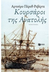 ΚΟΥΡΣΑΡΟΙ ΤΗΣ ΑΝΑΤΟΛΗΣ