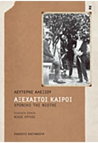 ΑΞΕΧΑΣΤΟΙ ΚΑΙΡΟΙ 978-960-03-5817-9 9789600358179