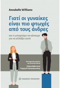 ΓΙΑΤΙ ΟΙ ΓΥΝΑΙΚΕΣ ΕΙΝΑΙ ΠΙΟ ΦΤΩΧΕΣ ΑΠΟ ΤΟΥΣ ΑΝΔΡΕΣ - ΚΑΙ ΤΙ ΜΠΟΡΟΥΜΕ ΝΑ ΚΑΝΟΥΜΕ ΓΙΑ ΝΑ ΑΛΛΑΞΕΙ ΑΥΤΟ 978-960-02-3865-5 9789600238655