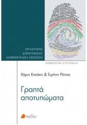 ΓΡΑΠΤΑ ΑΠΟΤΥΠΩΜΑΤΑ - ΕΡΓΑΣΤΗΡΙΟ ΔΙΡΕΥΝΗΣΗΣ ΑΝΘΡΩΠΙΝΩΝ ΣΧΕΣΩΝ