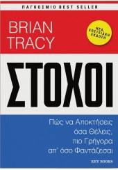 ΣΤΟΧΟΙ - ΠΩΣ ΝΑ ΑΠΟΚΤΗΣΕΙΣ ΟΣΑ ΘΕΛΕΙΣ, ΠΙΟ ΓΡΗΓΟΡΑ ΑΠ'ΟΣΟ ΦΑΝΤΑΖΕΣΑΙ