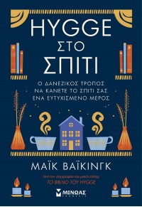 HYGGE ΣΤΟ ΣΠΙΤΙ 978-618-02-2182-4 9786180221824