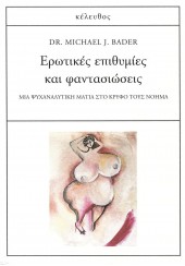 ΕΡΩΤΙΚΕΣ ΕΠΙΘΥΜΙΕΣ ΚΑΙ ΦΑΝΤΑΣΙΩΣΕΙΣ - ΜΙΑ ΨΥΧΑΝΑΛΥΤΙΚΗ ΜΑΤΙΑ ΣΤΟ ΚΡΥΦΟ ΤΟΥΣ ΝΟΗΜΑ