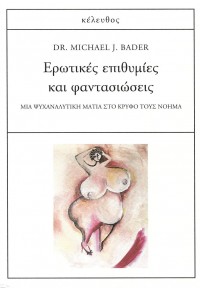 ΕΡΩΤΙΚΕΣ ΕΠΙΘΥΜΙΕΣ ΚΑΙ ΦΑΝΤΑΣΙΩΣΕΙΣ - ΜΙΑ ΨΥΧΑΝΑΛΥΤΙΚΗ ΜΑΤΙΑ ΣΤΟ ΚΡΥΦΟ ΤΟΥΣ ΝΟΗΜΑ 978-618-5542-14-6 9786185542146