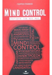 MIND CONTROL ΕΛΕΓΧΟΥΝ ΤΟ ΝΟΥ ΜΑΣ;