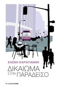 ΔΙΚΑΙΩΜΑ ΣΤΟΝ ΠΑΡΑΔΕΙΣΟ 978-960-615-512-3 9789606155123